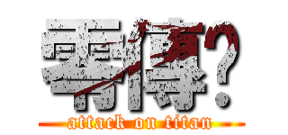 零傳哾 (attack on titan)