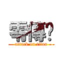 零傳哾 (attack on titan)