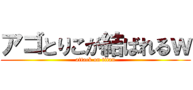 アゴとりこが結ばれるｗ (attack on titan)