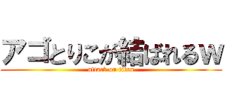 アゴとりこが結ばれるｗ (attack on titan)