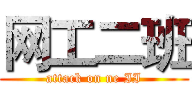 网工二班 (attack on ne II)