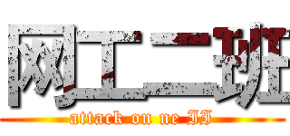 网工二班 (attack on ne II)