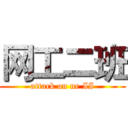 网工二班 (attack on ne II)