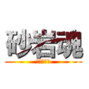 砂岩魂 (サガン鳥栖)