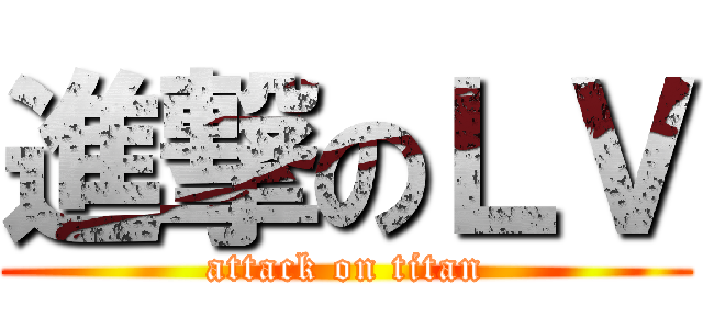 進撃のＬＶ (attack on titan)