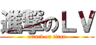 進撃のＬＶ (attack on titan)