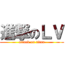進撃のＬＶ (attack on titan)