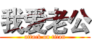 我爱老公 (attack on titan)