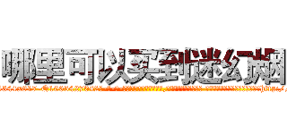 哪里可以买到迷幻烟 (哪里可以买到迷幻烟【电-话151x68344x817-Q1065427042元-吉-药-业】我们做的是长期生意,靠的是老客户长期支持 哪里可以买到迷幻烟在发表了一篇http://sngk.net/8I29ef

参考消息网我们做的是长期生意,靠的是老客户长期支持也许我们早该意识到，就连鲍勃·霍斯金斯（金球奖戏剧类电影男主角 
)