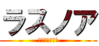 ラスノア (伝説の超おバカ)