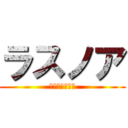 ラスノア (伝説の超おバカ)