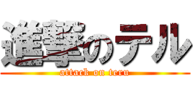 進撃のテル (attack on teru)