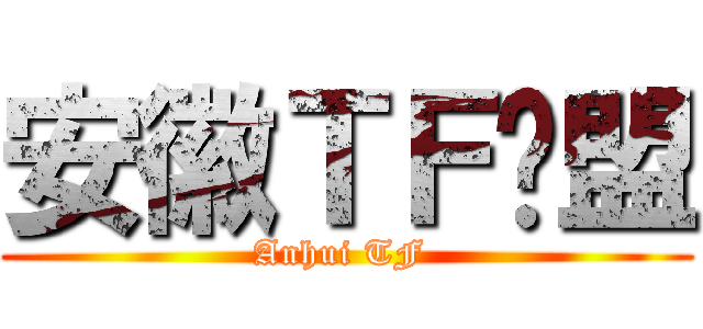 安徽ＴＦ联盟 (Anhui TF )