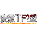 安徽ＴＦ联盟 (Anhui TF )