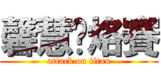 馨慧偷烙賽 (attack on titan)