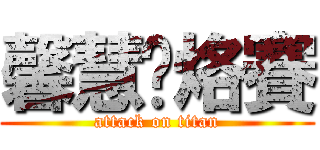 馨慧偷烙賽 (attack on titan)