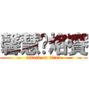 馨慧偷烙賽 (attack on titan)