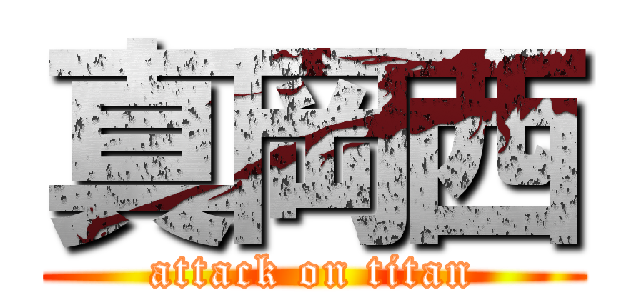 真岡西 (attack on titan)