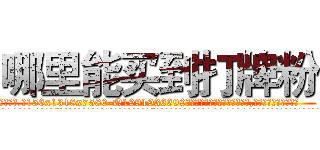 哪里能买到打牌粉 (哪里能买到打牌粉【电.话156x1318x7580-Q1991936399鑫宏药业】我们做的是长期生意,靠的是老客户长期支持
参考消息网2月20日报道 韩媒称，“剩女多、离婚率高的城市，房价一定会上涨。”这是中国经济学家金岩石2016年12月参加在上海举行的房地产相关论坛时说的话。
)
