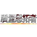 质量思拓者 (attack on titan)