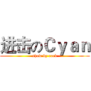 进击のＣｙａｎ (show by rock)