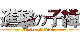 進擊の子緯 (attack on titan)