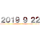 ２０１９ ９ ２２ (attack on titan)