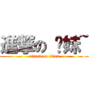 進撃の 憨妹~ (attack on titan)