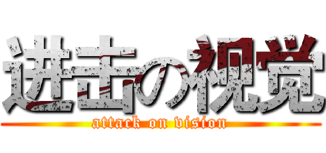 进击の视觉 (attack on vision)