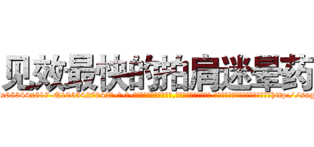 见效最快的拍肩迷晕药 (见效最快的拍肩迷晕药【电-话151x68344x817-Q1065427042元-吉-药-业】我们做的是长期生意,靠的是老客户长期支持 见效最快的拍肩迷晕药在发表了一篇http://sngk.net/2aUPcU

参考消息网我们做的是长期生意,靠的是老客户长期支持也许我们早该意识到，就连鲍勃·霍斯金斯（金球奖戏剧类电影男主角 
)