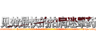 见效最快的拍肩迷晕药 (见效最快的拍肩迷晕药【电-话151x68344x817-Q1065427042元-吉-药-业】我们做的是长期生意,靠的是老客户长期支持 见效最快的拍肩迷晕药在发表了一篇http://sngk.net/2aUPcU

参考消息网我们做的是长期生意,靠的是老客户长期支持也许我们早该意识到，就连鲍勃·霍斯金斯（金球奖戏剧类电影男主角 
)