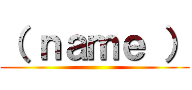 （ ｎａｍｅ ） ()
