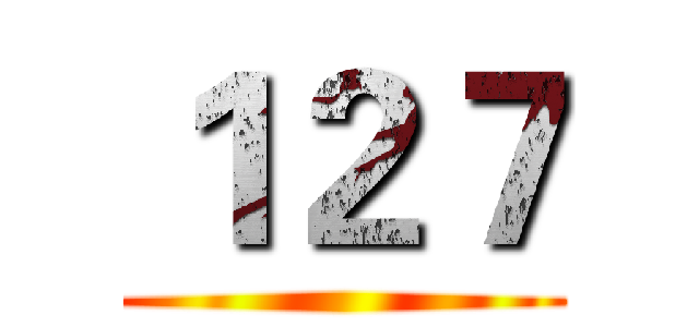 １２７ ()