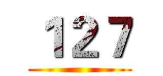 １２７ ()