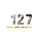 １２７ ()