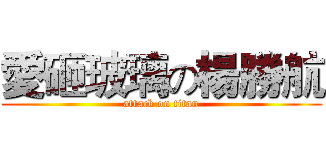 愛砸玻璃の楊勝航 (attack on titan)