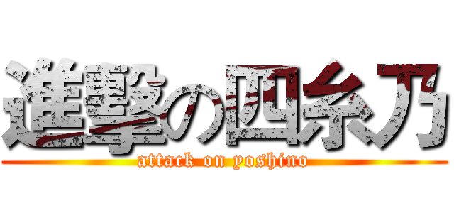 進擊の四糸乃 (attack on yoshino)