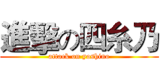 進擊の四糸乃 (attack on yoshino)