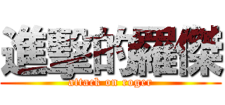 進擊的羅傑 (attack on roger)