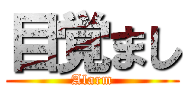 目覚まし (Alarm)