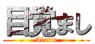 目覚まし (Alarm)