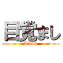 目覚まし (Alarm)