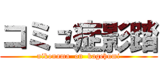コミュ症影踏 (nikonama  on  kagehumi)