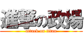 進撃の政揚 (attack on titan)