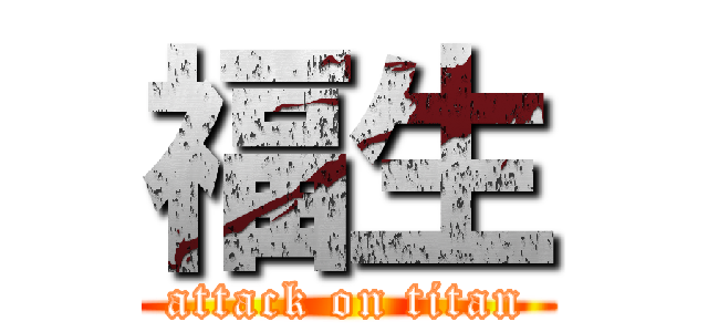 福生 (attack on titan)