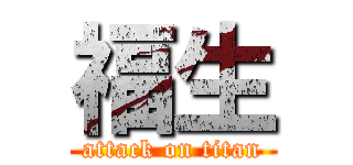 福生 (attack on titan)