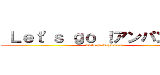  Ｌｅｔ'ｓ ｇｏ ！アンパンマン！ ( Let's go Anpanman)