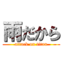 雨だから (attack on titan)