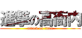 進撃の高衙内 (attack on titan)