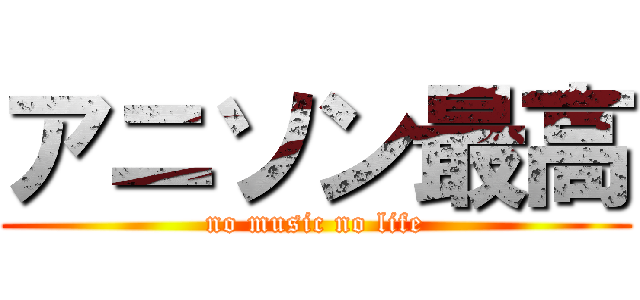 アニソン最高 (no music no life)